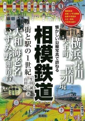 【中古】相模鉄道 街と駅の1世紀