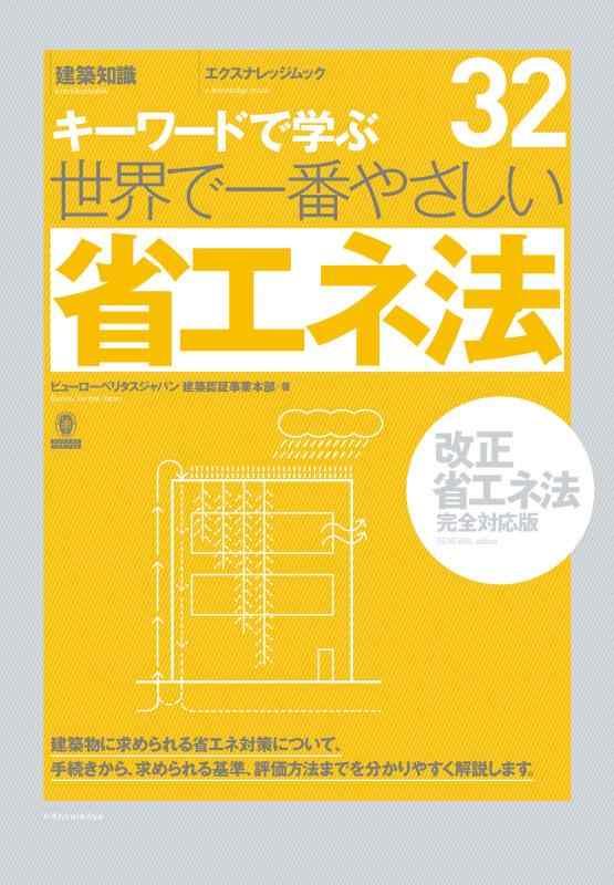 【中古】世界で一番やさしい省エネ法[改正省エネ法完全対応版] (エクスナレッジムック 世界で一番やさしい建築シリーズ 32)