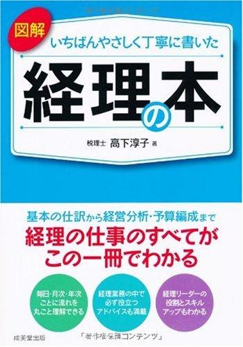 Rakuten - 【中古】図解いちばんやさしく丁寧に書いた経理の本