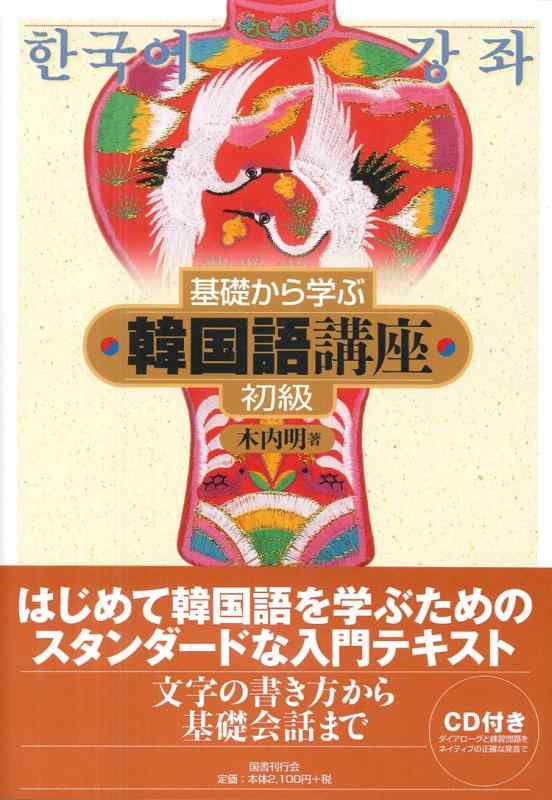 【中古】基礎から学ぶ韓国語講座 初級