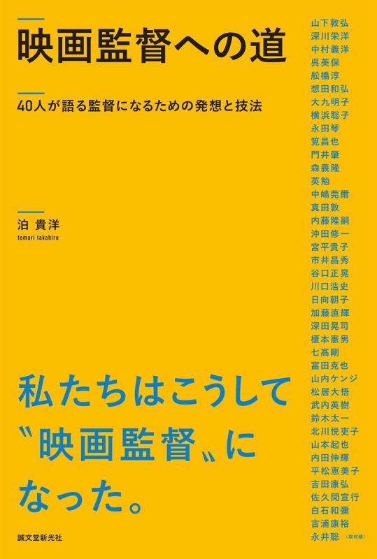 【中古】映画監督への道: 40人が語る監督になるための発想と技法