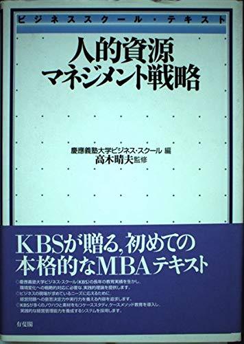 ビジネススクール・テキスト 人的資源マネジメント戦略
