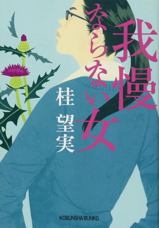 【中古】我慢ならない女 (光文社文庫 か 55-2)