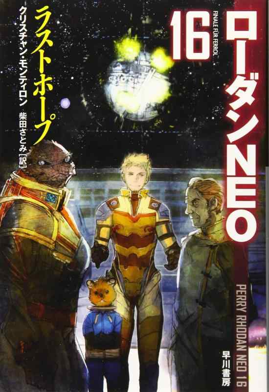 Rakuten - 【中古】ラストホープ (ハヤカワ文庫 SF ロ 10-16 ローダンNEO 16)
