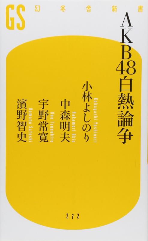 【中古】AKB48白熱論争 (幻冬舎新書)