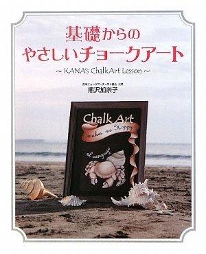基礎からのやさしいチョークアート ~KANA's ChalkArt Lesson~