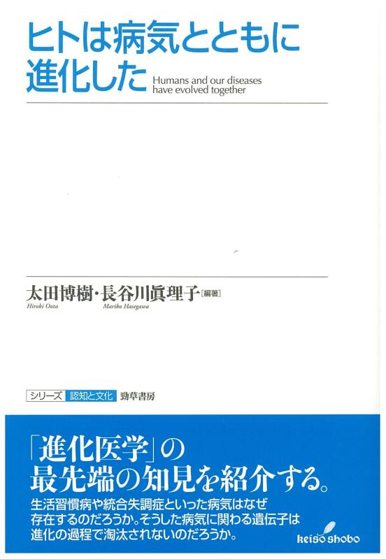 【中古】ヒトは病気とともに進化した (シリーズ認知と文化 9)