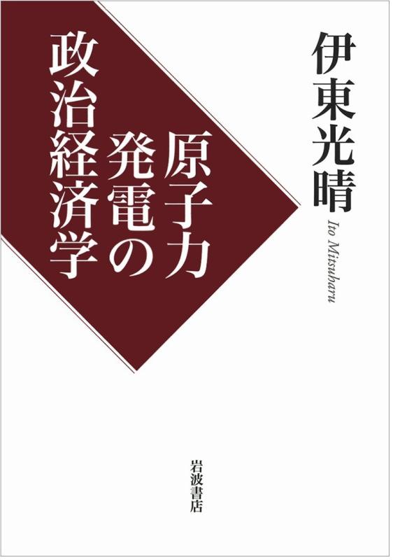 【中古】原子力発電の政治経済学