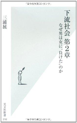 樂天商城 - 【中古】下流社会 第2章 なぜ男は女に“負けた"のか