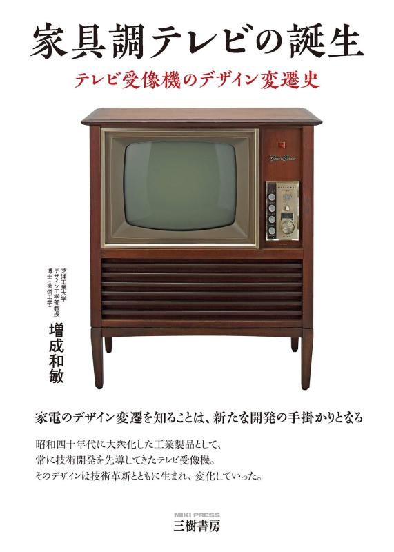 【中古】家具調テレビの誕生: テレビ受像機のデザイン変遷史
