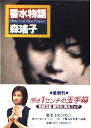 【中古】香水物語 (角川文庫 も 5-34)
