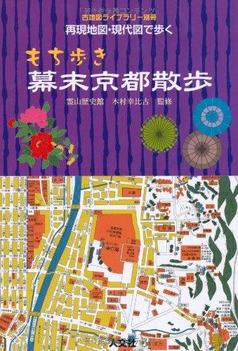 【中古】再現地図・現代図で歩くもち歩き幕末京都散歩 (古地図ライブラリー別冊)