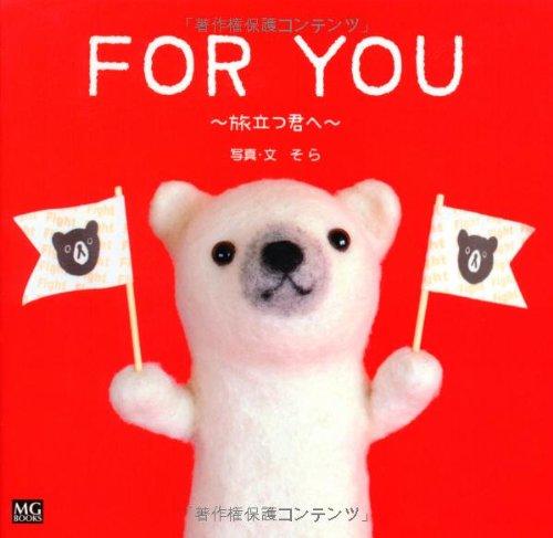 FOR YOU〜旅立つ君へ〜 (MG BOOKS SHIROKUMAKUN BOOK)