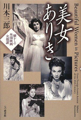 【中古】美女ありき: 懐かしの外国映画女優讃