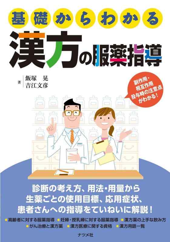楽天市場】漢方服薬指導ハンドブックの通販