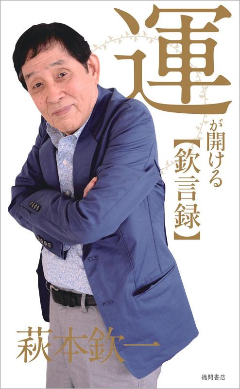 Rakuten - 【中古】運が開ける欽言録