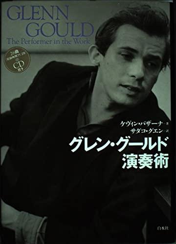 【中古】グレングールド演奏術