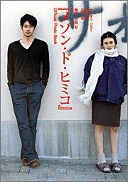 【中古】オダギリ ジョー 柴咲コウ 田中泯「メゾン・ド・ヒミコ」Official