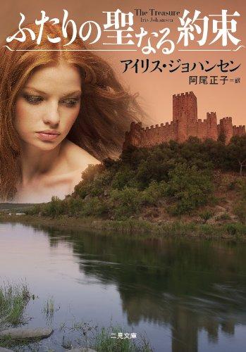Rakuten - 【中古】ふたりの聖なる約束 (二見文庫 ザ・ミステリ・コレクション)