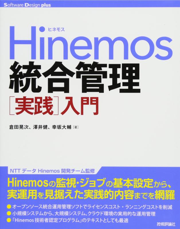Hinemos統合管理入門 (Software Design plus)