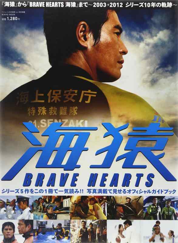 【中古】「海猿」から「BRAVE HEARTS 海猿」まで~2003→2012シリーズ10年の軌跡~ (NIKKO MOOK)