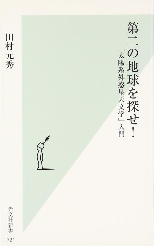 【中古】第二の地球を探せ 「太陽系外惑星天文学」入門 (光文社新書)
