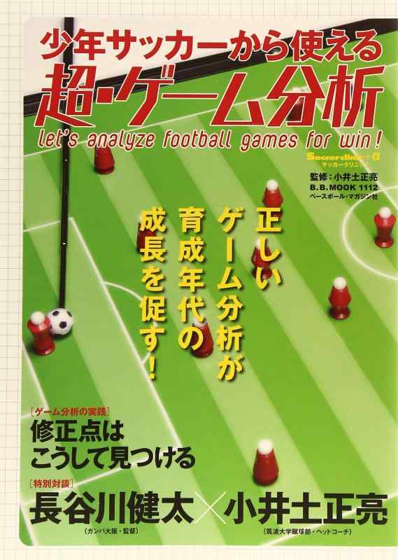 Rakuten - 【中古】少年サッカーから使える超・ゲーム分析 (B・B MOOK 1112 Soccer clinic+α)