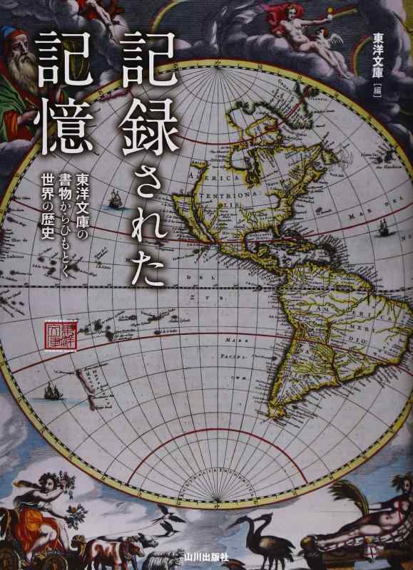 【中古】記録された記憶: 東洋文庫の書物からひもとく世界の歴史