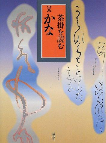【中古】茶掛を読む 1