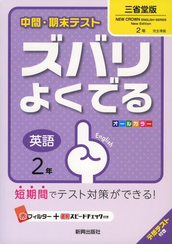 【中古】中間・期末テストズバリよくでる三省堂英語2年 linears-11090030 LINEAR shop パッケージ画像