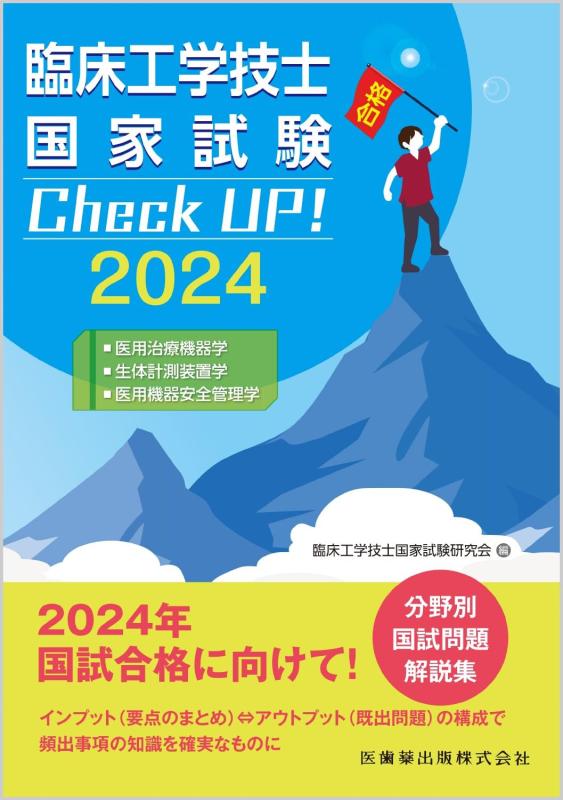 臨床工学技士国家試験 Check UP 医用治療機器学/生体計測装置学/医用機器安全管理学 2024
