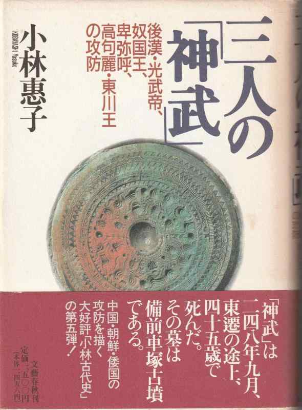 【中古】三人の神武: 後漢・光武帝、奴国王、卑弥呼、
