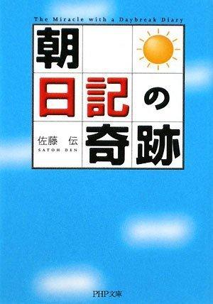 Rakuten - 【中古】「朝」日記の奇跡 (PHP文庫 さ 41-2)