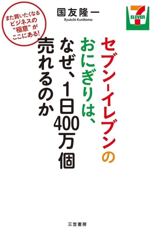 【中古】セブン-イレブンのおにぎりは、なぜ、1日400万個売れるのか