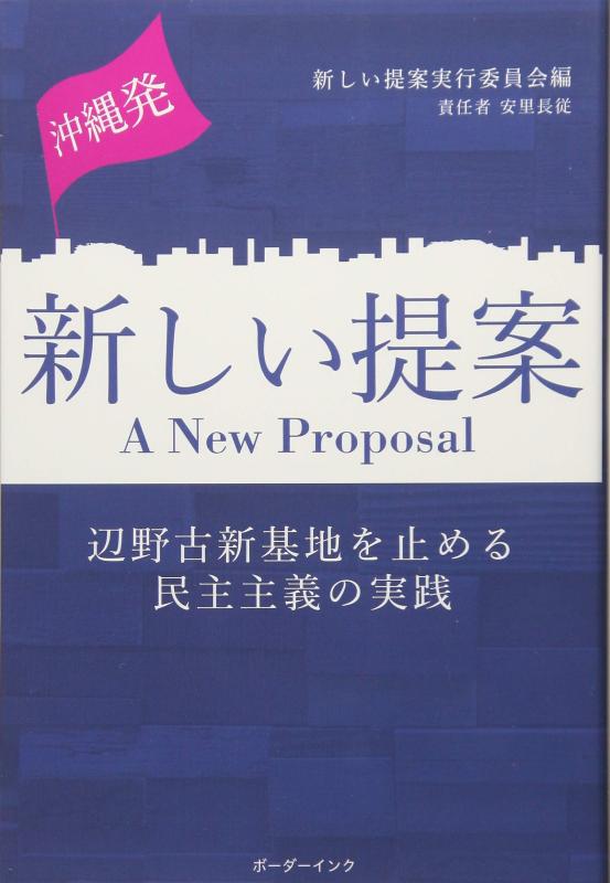 Rakuten - 【中古】沖縄発新しい提案―辺野古新基地を止める民主主義の実践