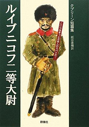 【中古】ルイブニコフ二等大尉: クプリーン短篇集 (群像社ライブラリー 24)