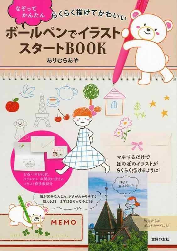 【中古】ボールペンでイラスト なぞってかんたん スタートBOOK