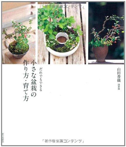 【中古】だれでもできる　小さな盆栽の作り方・育て方