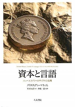 資本と言語: ニュ-エコノミ-のサイクルと危機【 ご注文確定のタイミングについて 】 商品は他サイトでも販売しているため、在庫反映にタイムラグが生じる場合がございます。入れ違いで完売となった際は、速やかにメールでご連絡の上、キャンセルのお手続きをさせていただきます。 【 ご購入前の確認事項 】お届けする商品は、画像と全く同一の状態ではない場合がございます。 中古品のため、以下の点が含まれる可能性がございますが、動作に影響はございません。　 1. 微細なキズ、汚れ　 2. 経年劣化による変色や使用感 製品の性質をご了承の上、ご注文をお願いいたします。【 初期不良への対応ガイド 】商品到着後、まずは動作や状態のご確認をお願いします。初期不良に関しては、商品が到着後3日以内まで保証いたします。 1. 連絡先： 購入履歴内「ショップへ問い合わせ」よりご連絡ください。 2. 交換： 代わりの品がある場合は、最短で発送いたします。 3. 返金： 代替品がご用意できない場合に限り、キャンセル（全額返金）処理をさせていただきます。【 ご購入前にご確認ください：付属品について 】中古品の特性上、お届けする内容は以下の通りとなります。◯ 付属するもの： 本体の動作に必要最低限のパーツ（電源ケーブル等）× 付属しないもの： 外箱、取扱説明書、ドライバCD、その他限定特典△ 保証対象外： 封入されているダウンロードコードやシリアル番号（使用不可とお考えください）※商品名に「特典付」とあっても、中古品のため欠品している場合がございます。正確な内容を確認したい場合は、ご購入前に「ショップへ問い合わせ」よりお気軽にご質問ください。【 海外版ソフトのご注意点 】 「輸入版」「海外版」と記載のあるソフトは、日本版の本体では起動しない場合がございます。 1. 対応確認： ご使用のゲーム機で動作するか、必ず事前にお調べください。 2. メーカー保証： 日本国内のメーカーサポートは受けられません。 3. 返品・交換： 互換性がないことによる動作不良は、返品の対象外となります。