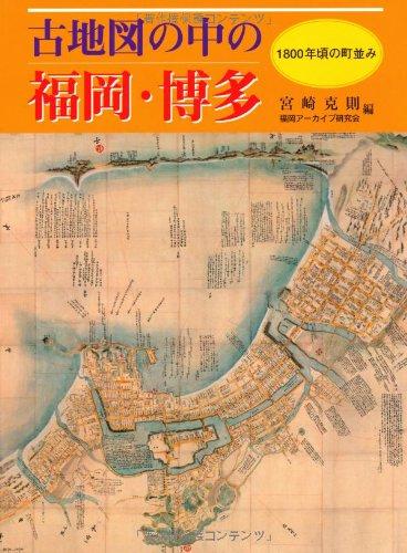 【中古】古地図の中の福岡・博多: 1800年頃の町並み