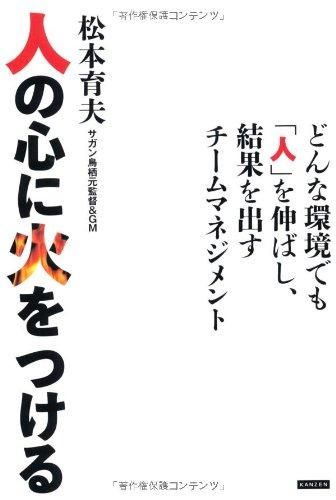 【中古】人の心に火をつける ~どんな環境でも「人」を伸ばし、結果を出すチームマネジメント~