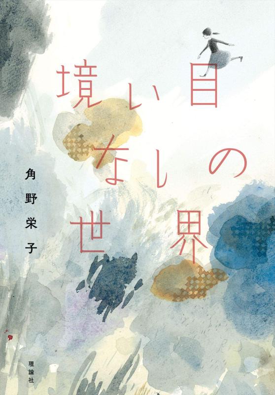 Rakuten - 【中古】境い目なしの世界