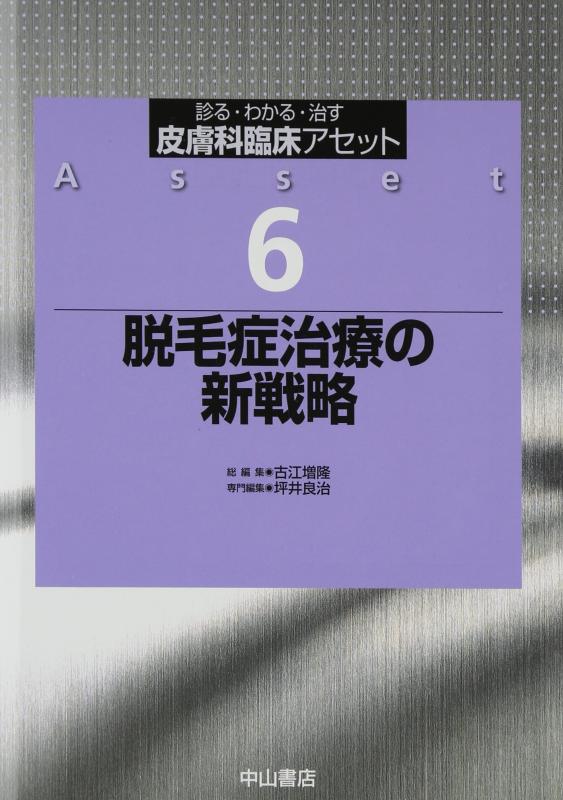 【中古】脱毛症治療の新戦略 (皮膚科臨床アセット 6)