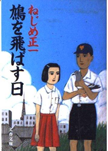 【中古】鳩を飛ばす日 (文春文庫 ね 1-2)