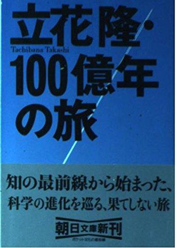 【中古】立花隆・100億年の旅 (朝日文庫 た 2-13)