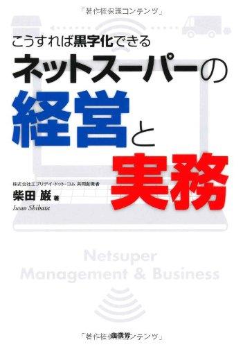 ネットスーパーの経営と実務【 ご注文確定のタイミングについて 】 商品は他サイトでも販売しているため、在庫反映にタイムラグが生じる場合がございます。入れ違いで完売となった際は、速やかにメールでご連絡の上、キャンセルのお手続きをさせていただきます。 【 ご購入前の確認事項 】お届けする商品は、画像と全く同一の状態ではない場合がございます。 中古品のため、以下の点が含まれる可能性がございますが、動作に影響はございません。　 1. 微細なキズ、汚れ　 2. 経年劣化による変色や使用感 製品の性質をご了承の上、ご注文をお願いいたします。【 初期不良への対応ガイド 】商品到着後、まずは動作や状態のご確認をお願いします。初期不良に関しては、商品が到着後3日以内まで保証いたします。 1. 連絡先： 購入履歴内「ショップへ問い合わせ」よりご連絡ください。 2. 交換： 代わりの品がある場合は、最短で発送いたします。 3. 返金： 代替品がご用意できない場合に限り、キャンセル（全額返金）処理をさせていただきます。【 ご購入前にご確認ください：付属品について 】中古品の特性上、お届けする内容は以下の通りとなります。◯ 付属するもの： 本体の動作に必要最低限のパーツ（電源ケーブル等）× 付属しないもの： 外箱、取扱説明書、ドライバCD、その他限定特典△ 保証対象外： 封入されているダウンロードコードやシリアル番号（使用不可とお考えください）※商品名に「特典付」とあっても、中古品のため欠品している場合がございます。正確な内容を確認したい場合は、ご購入前に「ショップへ問い合わせ」よりお気軽にご質問ください。【 海外版ソフトのご注意点 】 「輸入版」「海外版」と記載のあるソフトは、日本版の本体では起動しない場合がございます。 1. 対応確認： ご使用のゲーム機で動作するか、必ず事前にお調べください。 2. メーカー保証： 日本国内のメーカーサポートは受けられません。 3. 返品・交換： 互換性がないことによる動作不良は、返品の対象外となります。