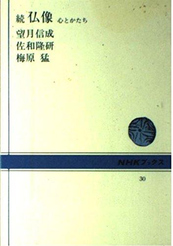 【中古】続　仏像―心とかたち (NHKブックス 30)