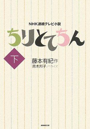 【中古】ちりとてちん 下 (NHK連続テレビ小説)