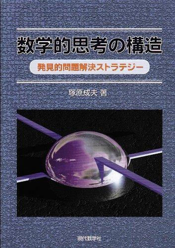 Rakuten - 【中古】数学的思考の構造: 発見的問題解決ストラテジー