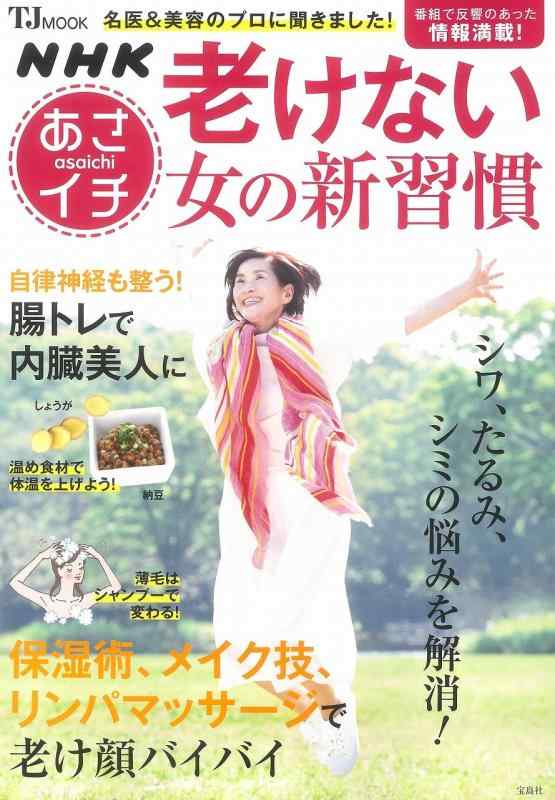 Rakuten - 【中古】NHKあさイチ 老けない女の新習慣 (TJMOOK)